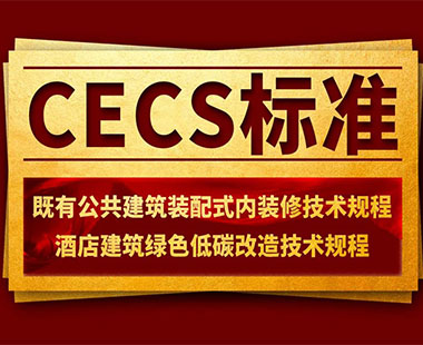 【標準引領】CECS行業新標桿！都想抓住這個機會！