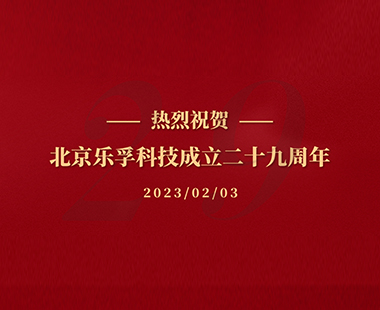 熱烈祝賀北京樂孚科技成立二十九周年